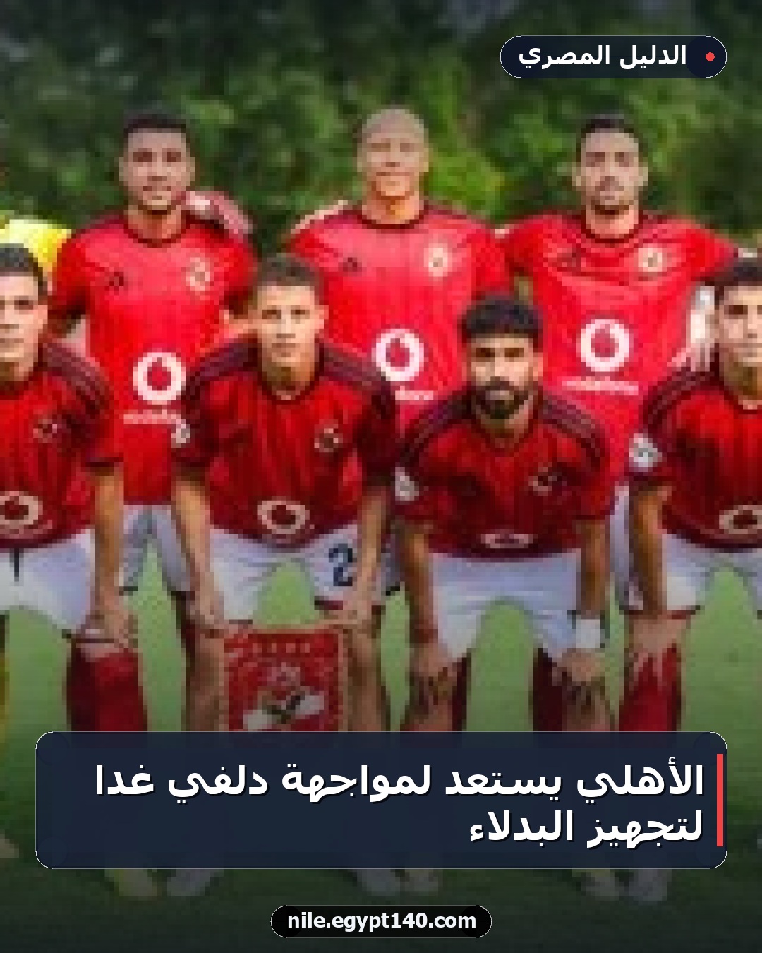 الأهلي يستعد لمواجهة دلفي غداً لتجهيز البدلاء