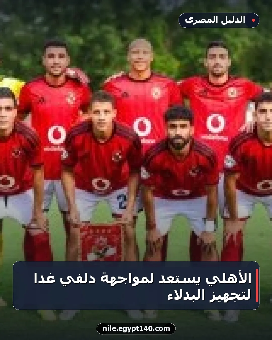 الأهلي يستعد لمواجهة دلفي غداً لتجهيز البدلاء