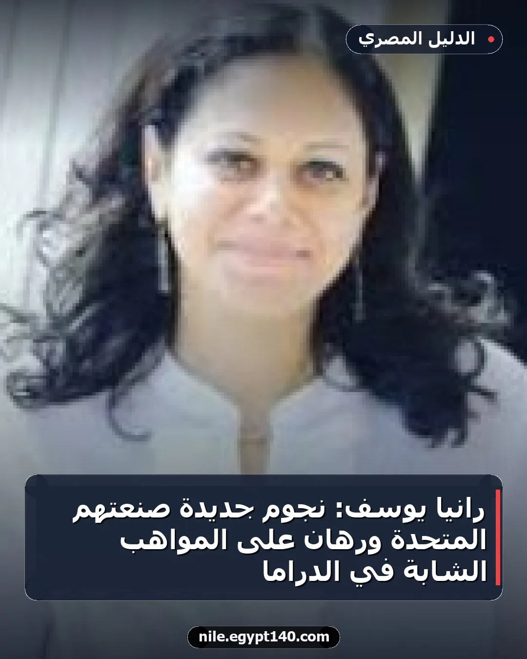 رانيا يوسف: نجوم جديدة صنعتهم المتحدة ورهان على المواهب الشابة في الدراما