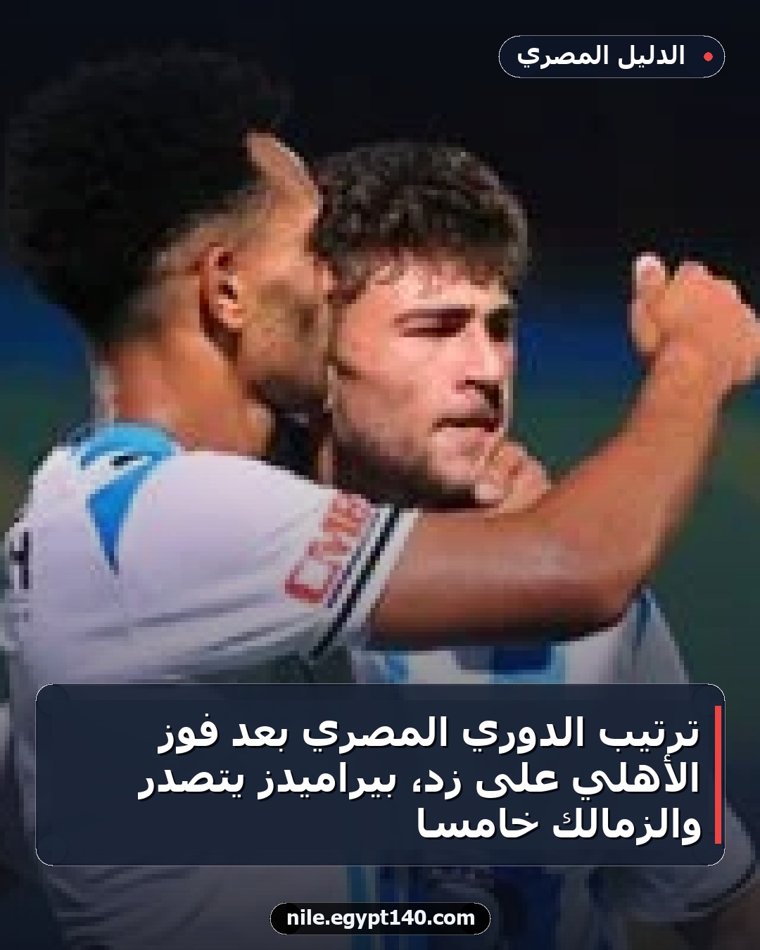 ترتيب الدوري المصري بعد فوز الأهلي على زد، بيراميدز يتصدر والزمالك خامساً