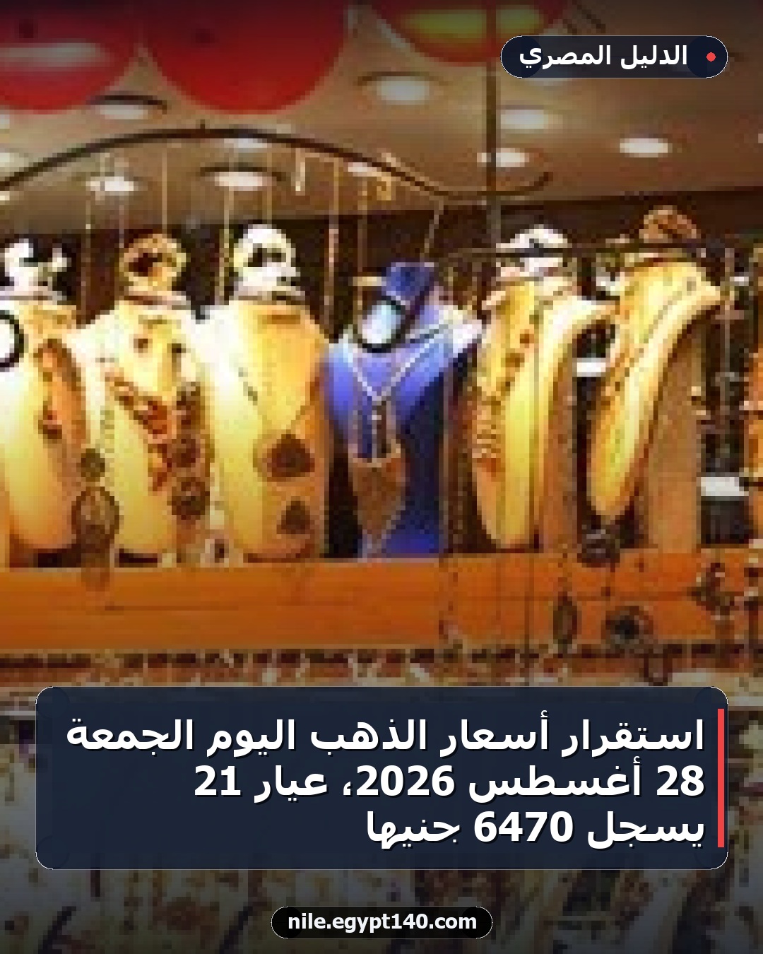 استقرار أسعار الذهب اليوم الجمعة 28 أغسطس 2026، عيار 21 يسجل 6470 جنيهًا