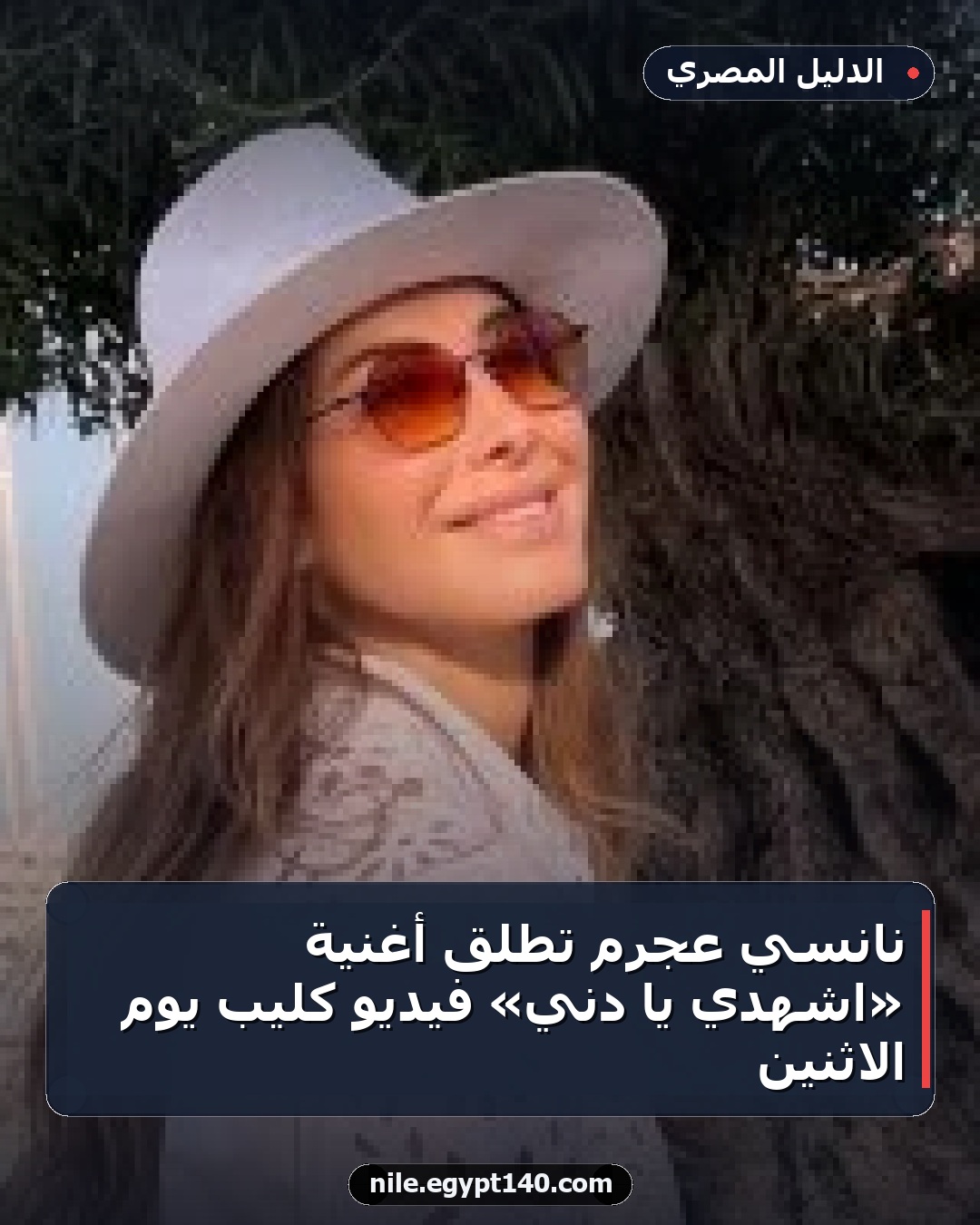 نانسي عجرم تطلق أغنية «اشهدي يا دني» فيديو كليب يوم الاثنين