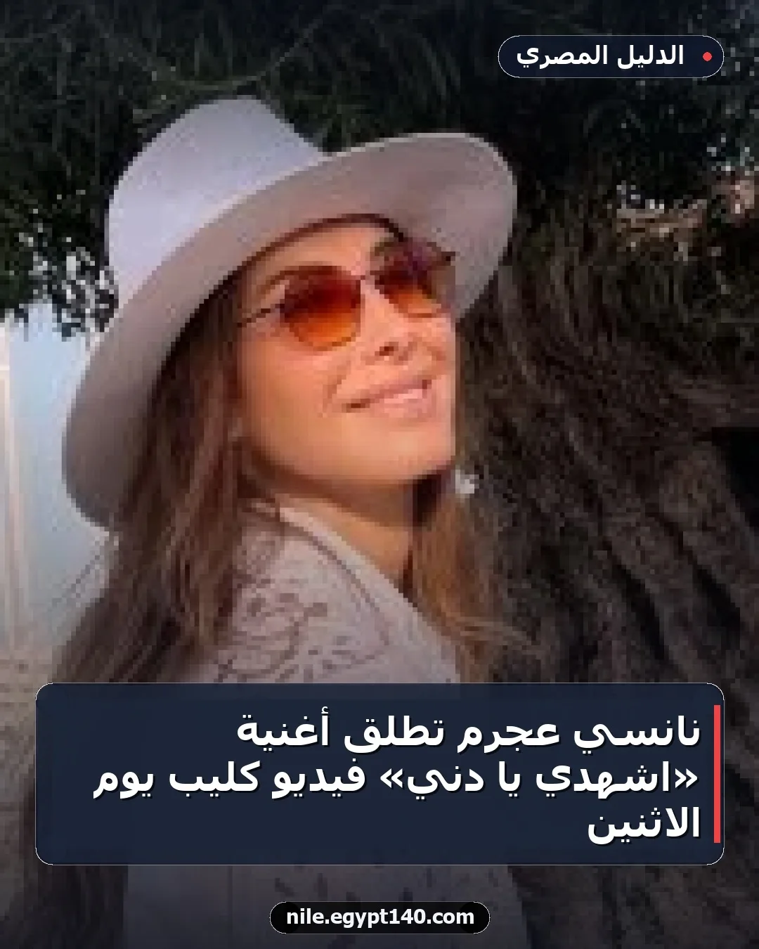 نانسي عجرم تطلق أغنية «اشهدي يا دني» فيديو كليب يوم الاثنين