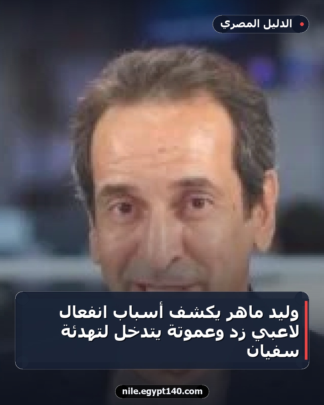 وليد ماهر يكشف أسباب انفعال لاعبي زد وعموتة يتدخل لتهدئة سفيان