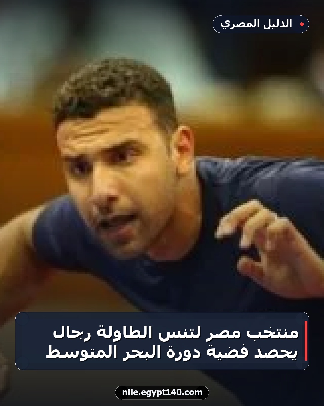 منتخب مصر لتنس الطاولة رجال يحصد فضية دورة البحر المتوسط