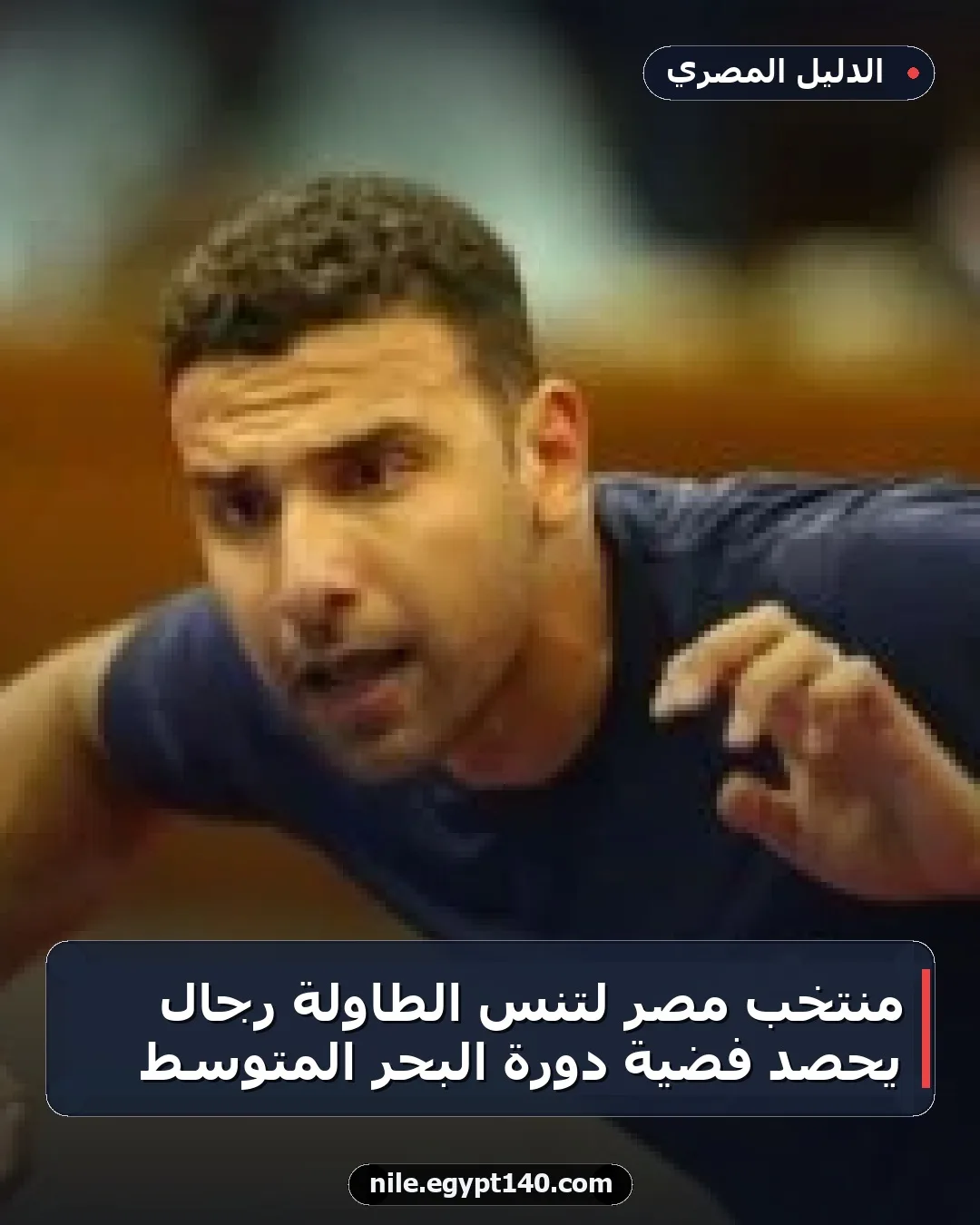 منتخب مصر لتنس الطاولة رجال يحصد فضية دورة البحر المتوسط