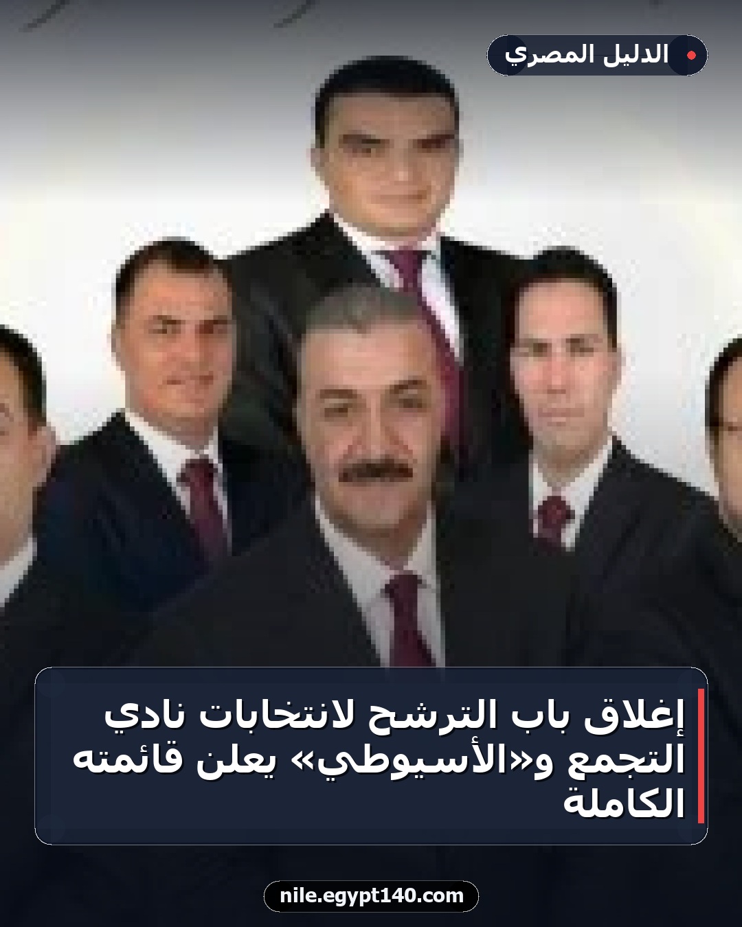 إغلاق باب الترشح لانتخابات نادي التجمع و«الأسيوطي» يعلن قائمته الكاملة