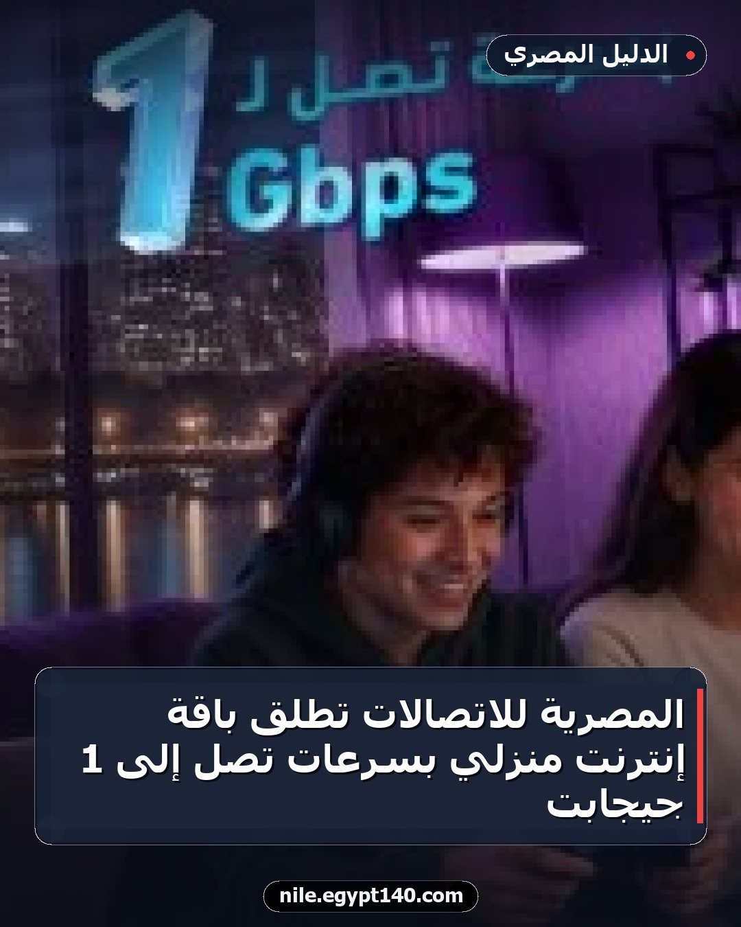 المصرية للاتصالات تطلق باقة إنترنت منزلي بسرعات تصل إلى 1 جيجابت