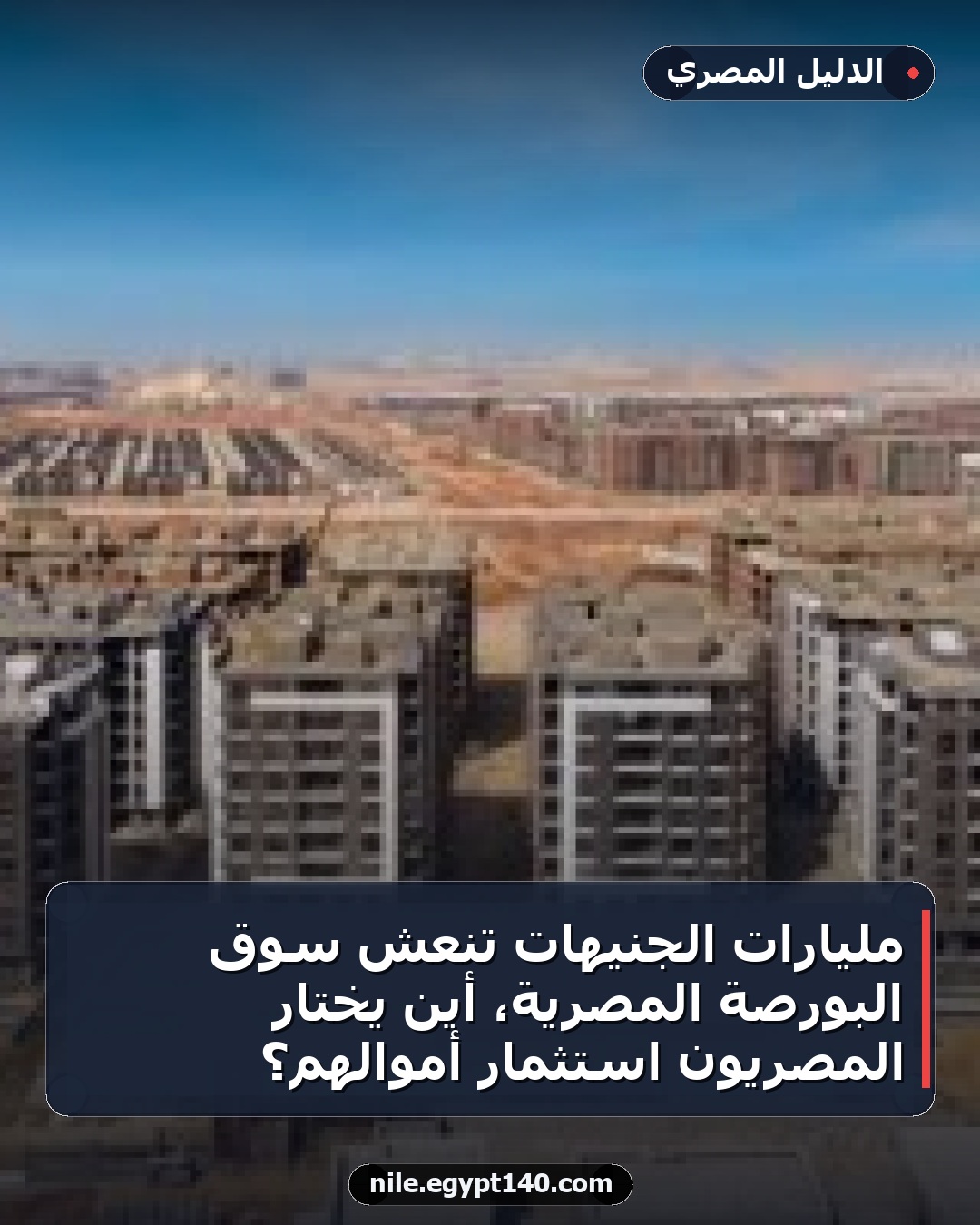 مليارات الجنيهات تنعش سوق البورصة المصرية، أين يختار المصريون استثمار أموالهم؟