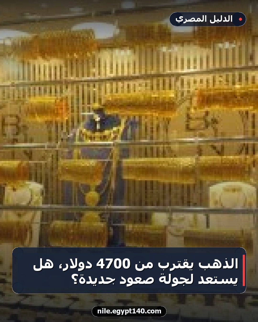 الذهب يقترب من 4700 دولار، هل يستعد لجولة صعود جديدة؟