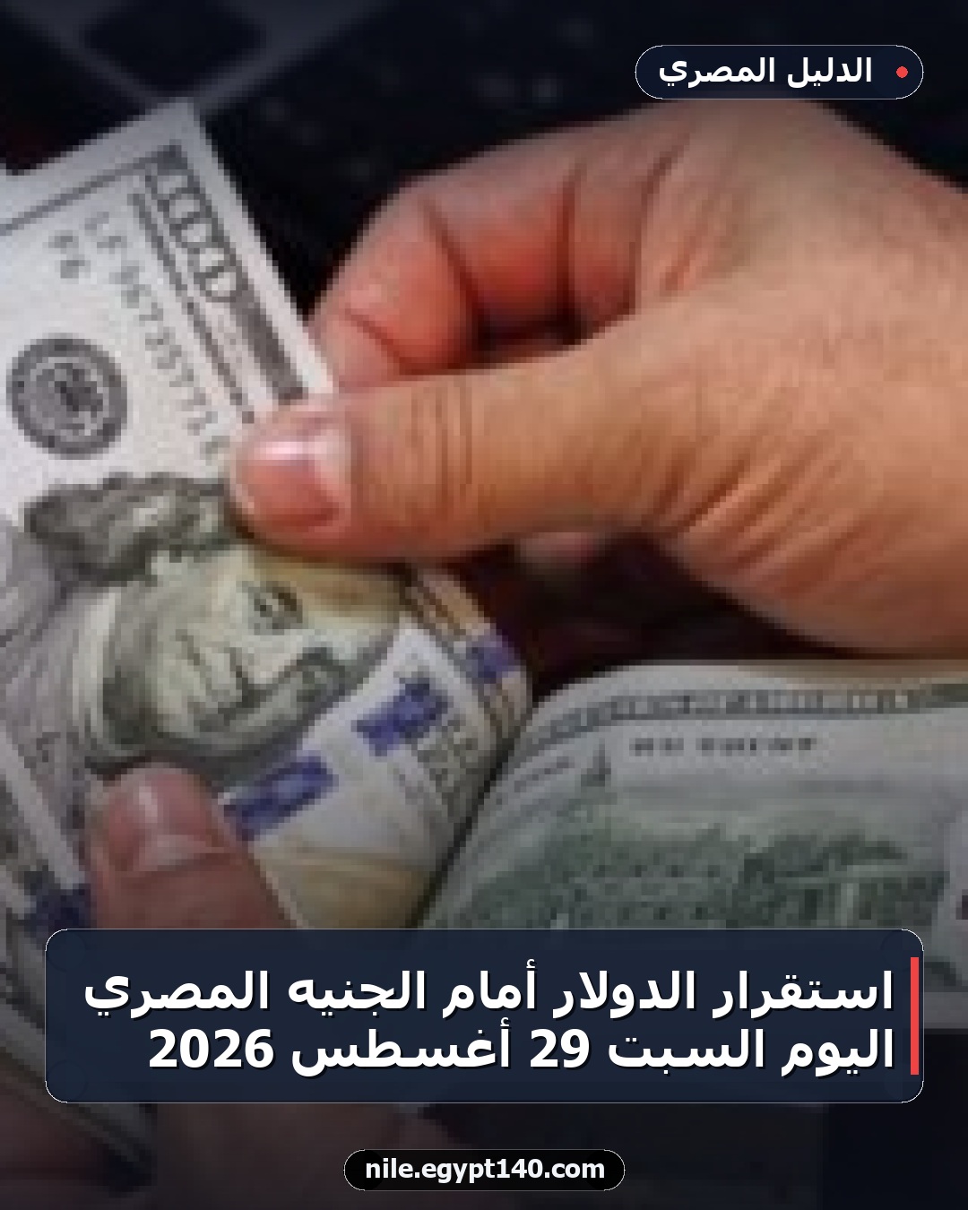 استقرار الدولار أمام الجنيه المصري اليوم السبت 29 أغسطس 2026