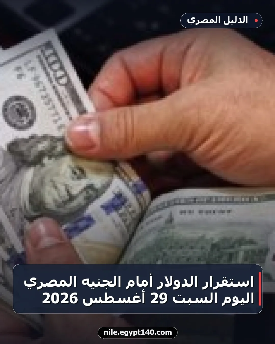 استقرار الدولار أمام الجنيه المصري اليوم السبت 29 أغسطس 2026
