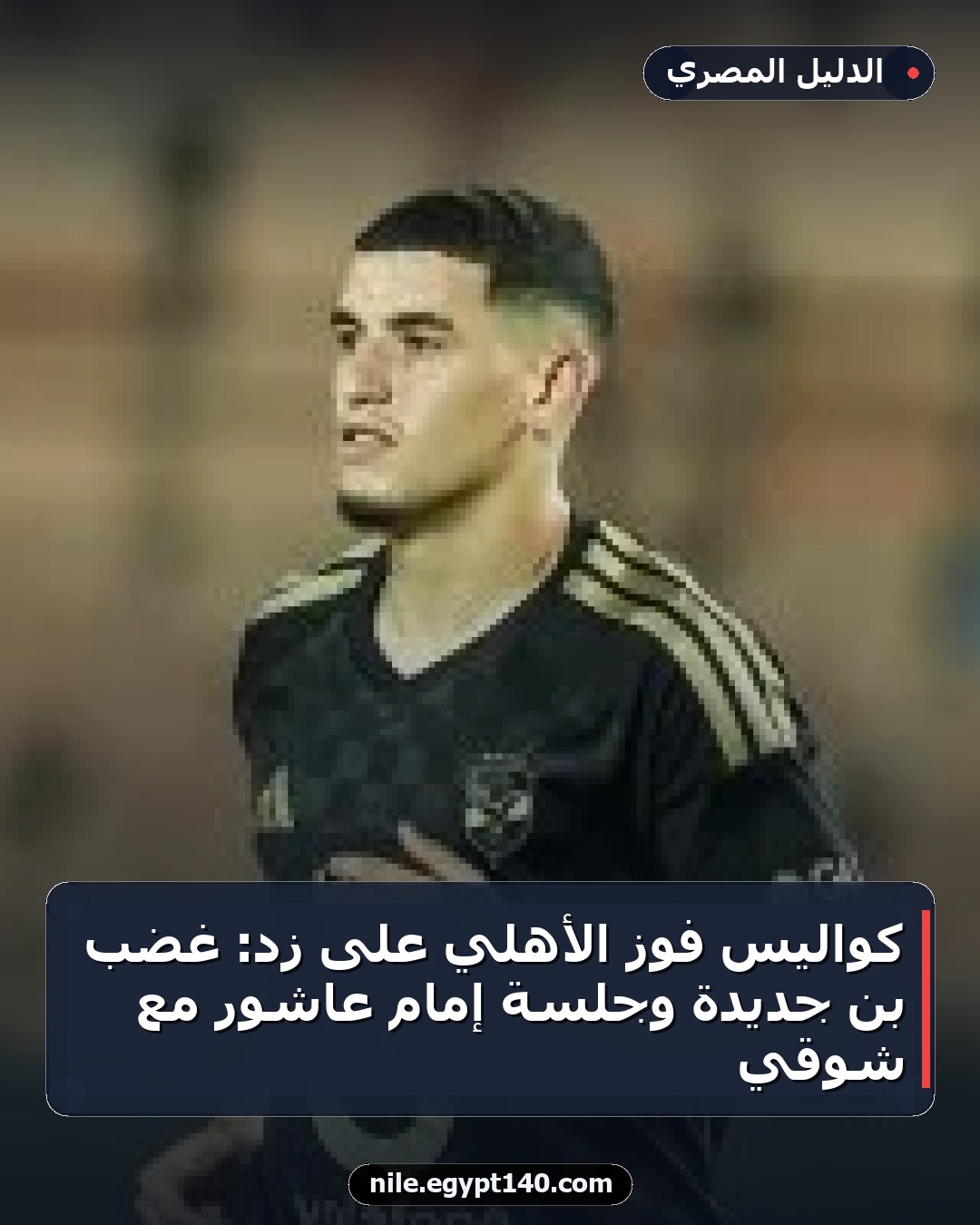 كواليس فوز الأهلي على زد: غضب بن جديدة وجلسة إمام عاشور مع شوقي