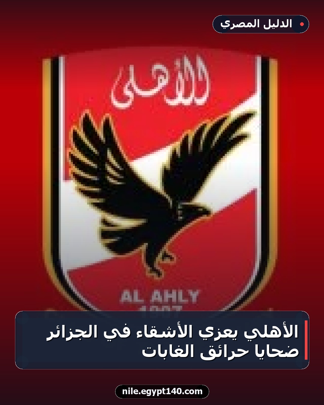 الأهلي يعزي الأشقاء في الجزائر ضحايا حرائق الغابات