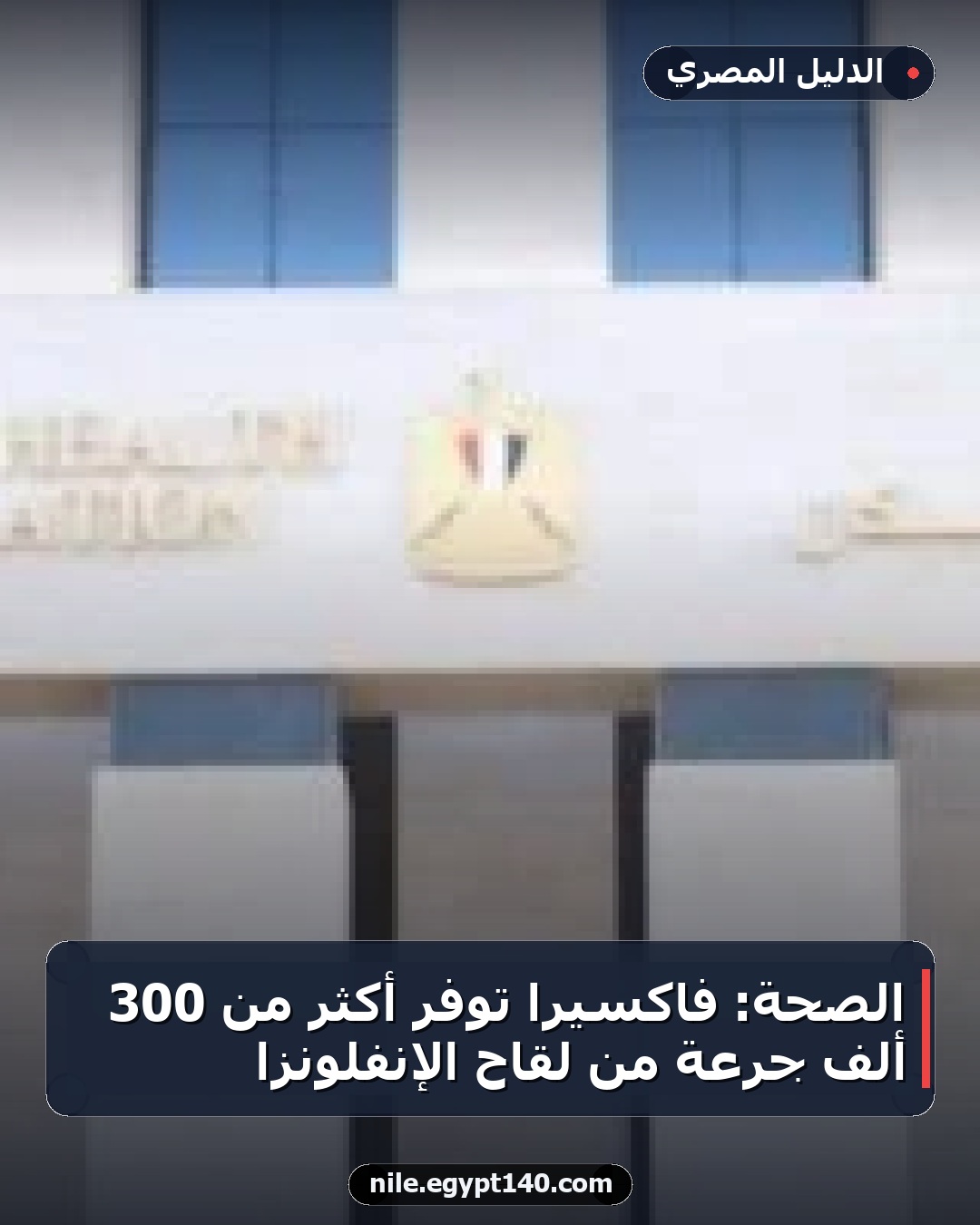 الصحة: فاكسيرا توفر أكثر من 300 ألف جرعة من لقاح الإنفلونزا