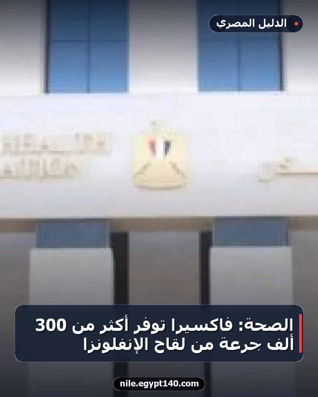 الصحة: فاكسيرا توفر أكثر من 300 ألف جرعة من لقاح الإنفلونزا