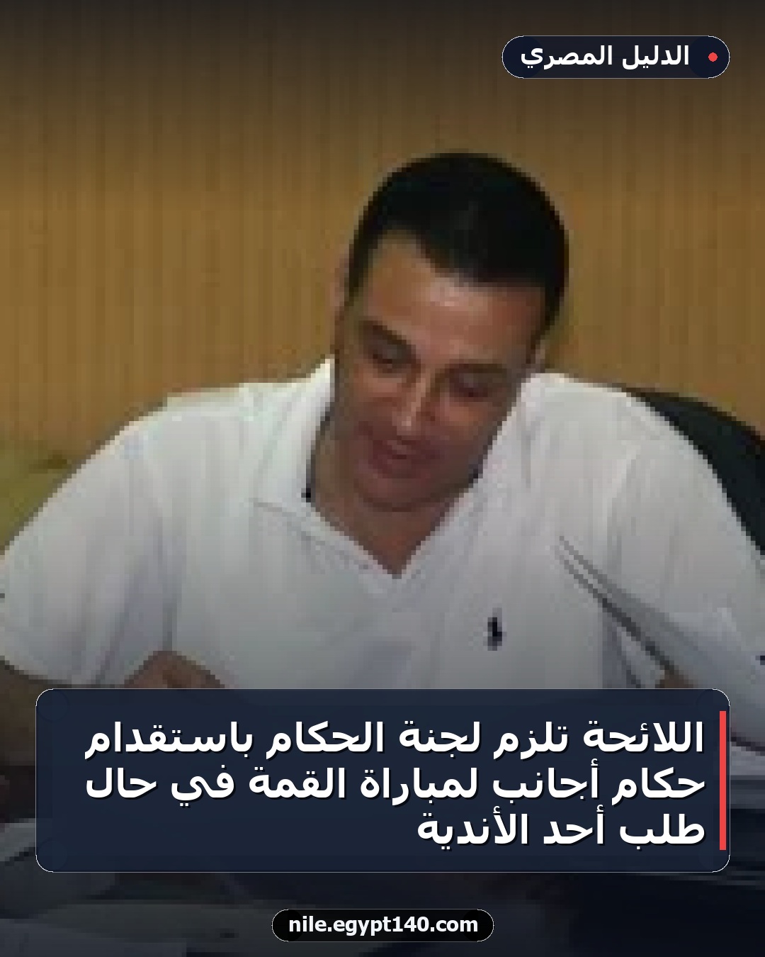 اللائحة تلزم لجنة الحكام باستقدام حكام أجانب لمباراة القمة في حال طلب أحد الأندية