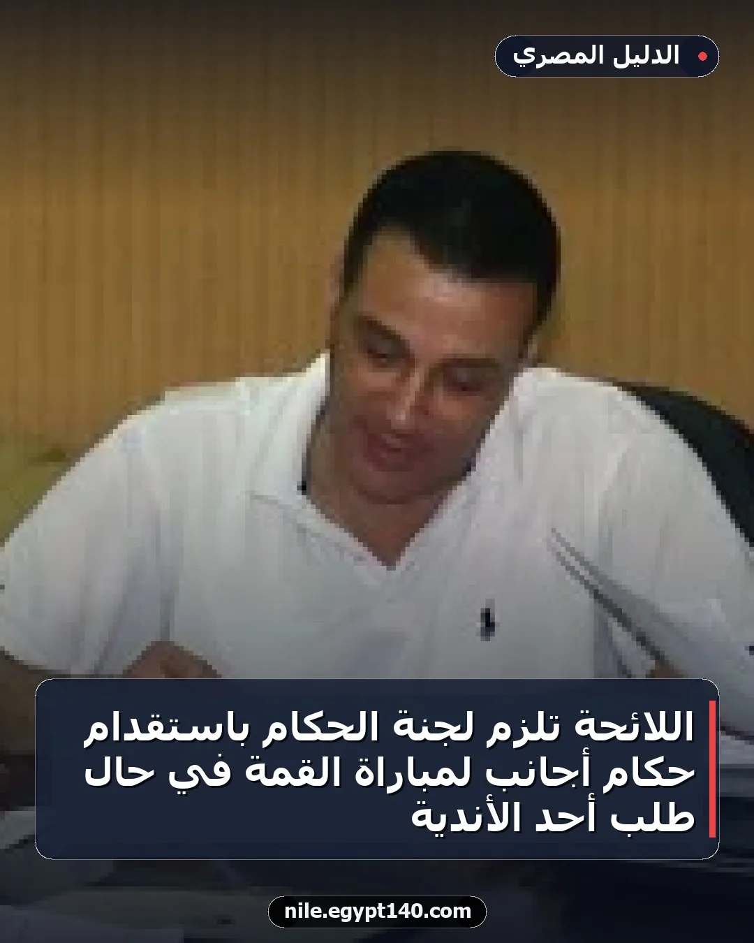 اللائحة تلزم لجنة الحكام باستقدام حكام أجانب لمباراة القمة في حال طلب أحد الأندية