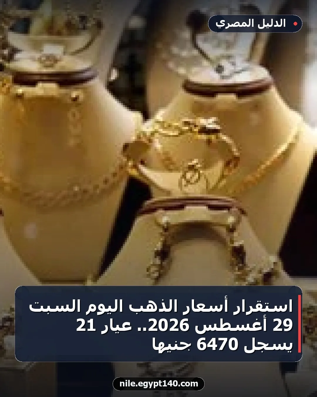 استقرار أسعار الذهب اليوم السبت 29 أغسطس 2026.. عيار 21 يسجل 6470 جنيها