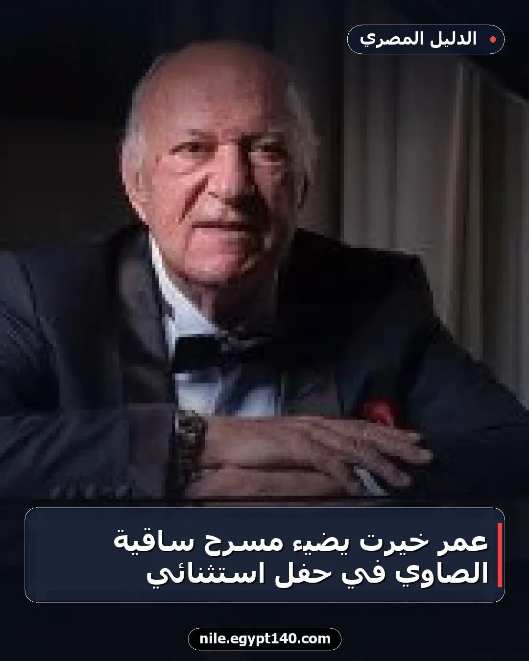 عمر خيرت يضيء مسرح ساقية الصاوي في حفل استثنائي