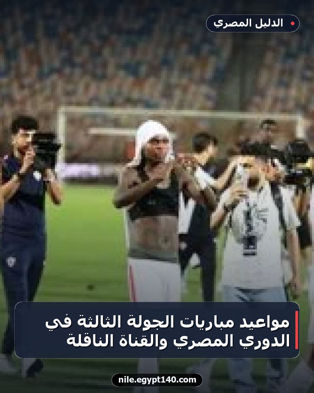 مواعيد مباريات الجولة الثالثة في الدوري المصري والقناة الناقلة