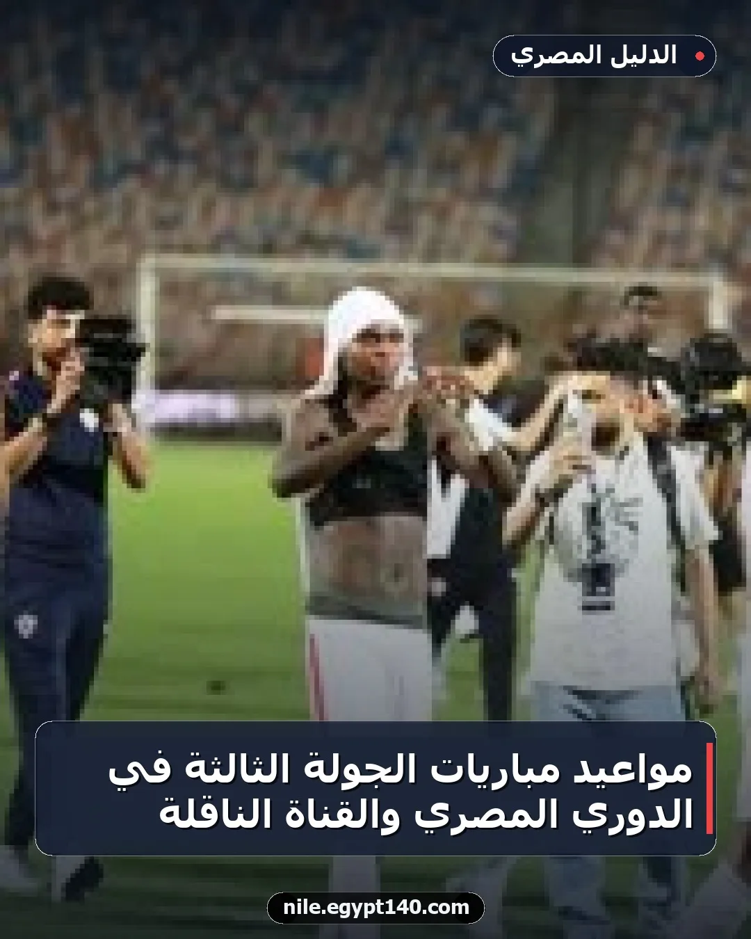 مواعيد مباريات الجولة الثالثة في الدوري المصري والقناة الناقلة