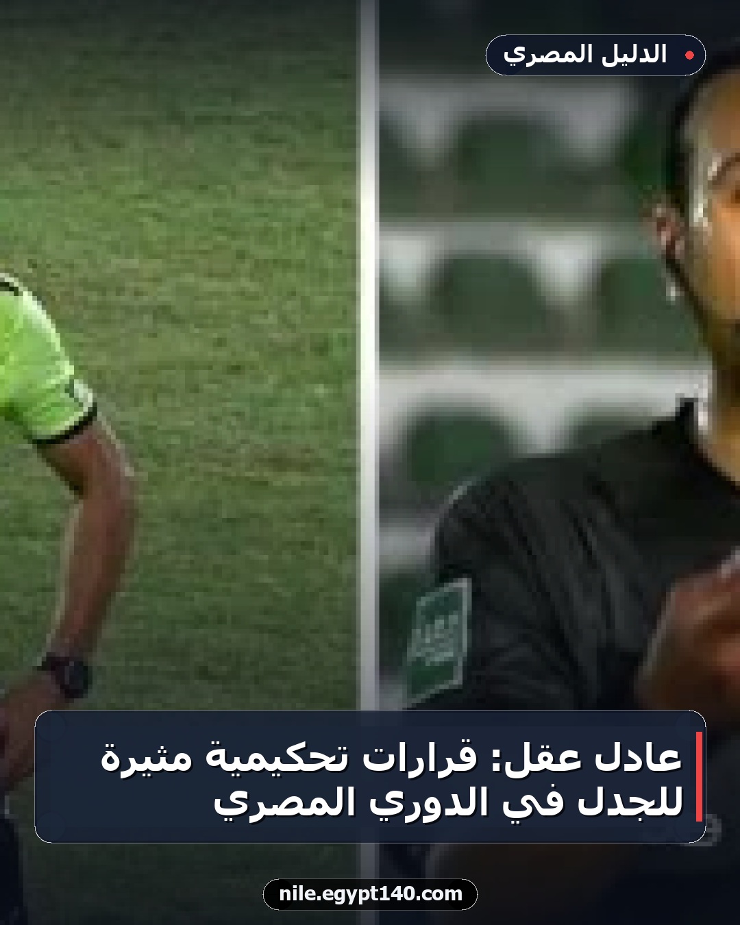 عادل عقل: قرارات تحكيمية مثيرة للجدل في الدوري المصري