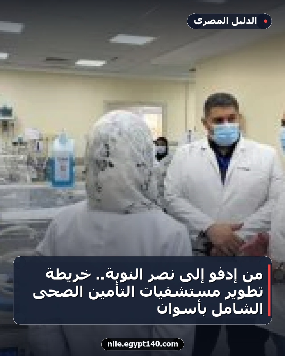 من إدفو إلى نصر النوبة.. خريطة تطوير مستشفيات التأمين الصحى الشامل بأسوان