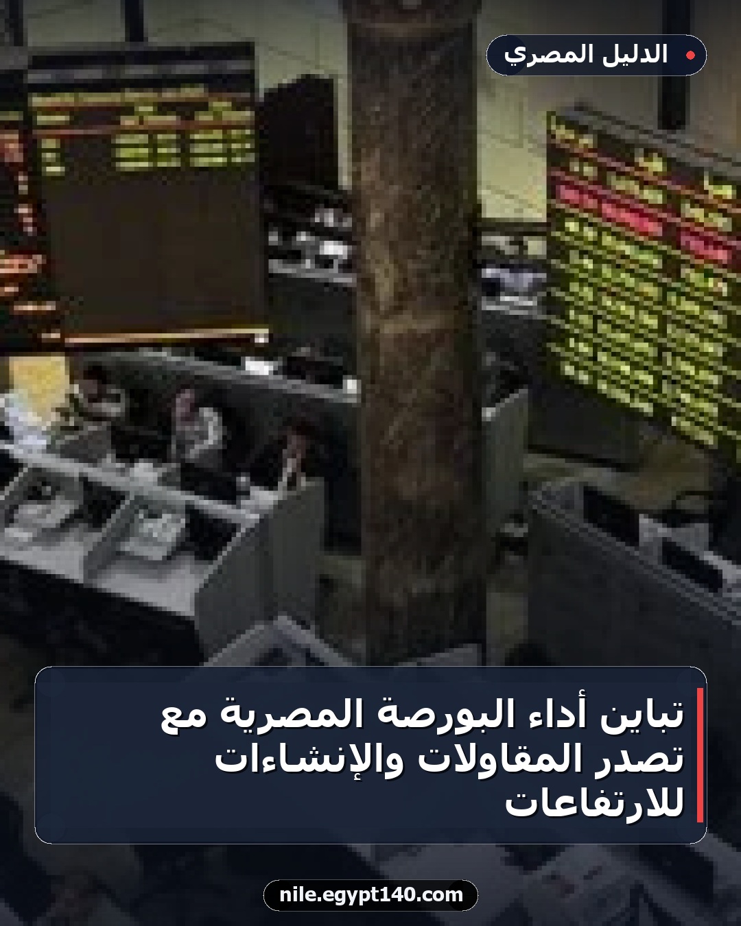 تباين أداء البورصة المصرية مع تصدر المقاولات والإنشاءات للارتفاعات
