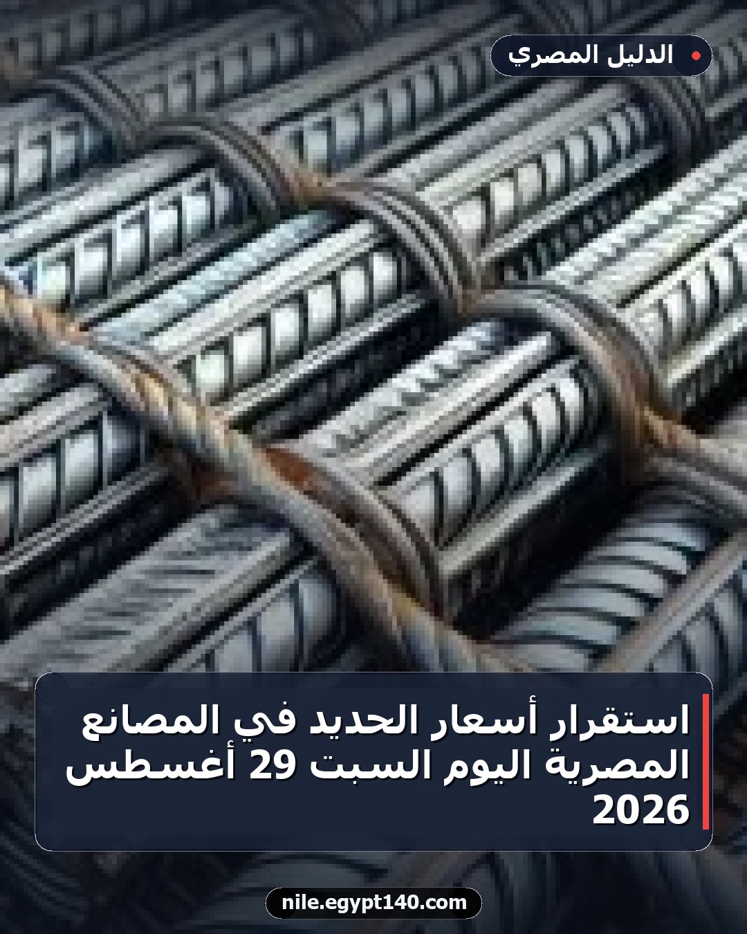 استقرار أسعار الحديد في المصانع المصرية اليوم السبت 29 أغسطس 2026