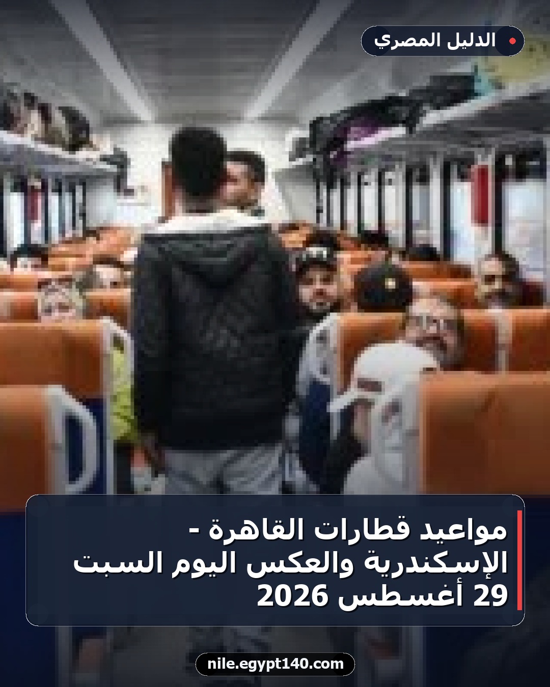مواعيد قطارات القاهرة - الإسكندرية والعكس اليوم السبت 29 أغسطس 2026