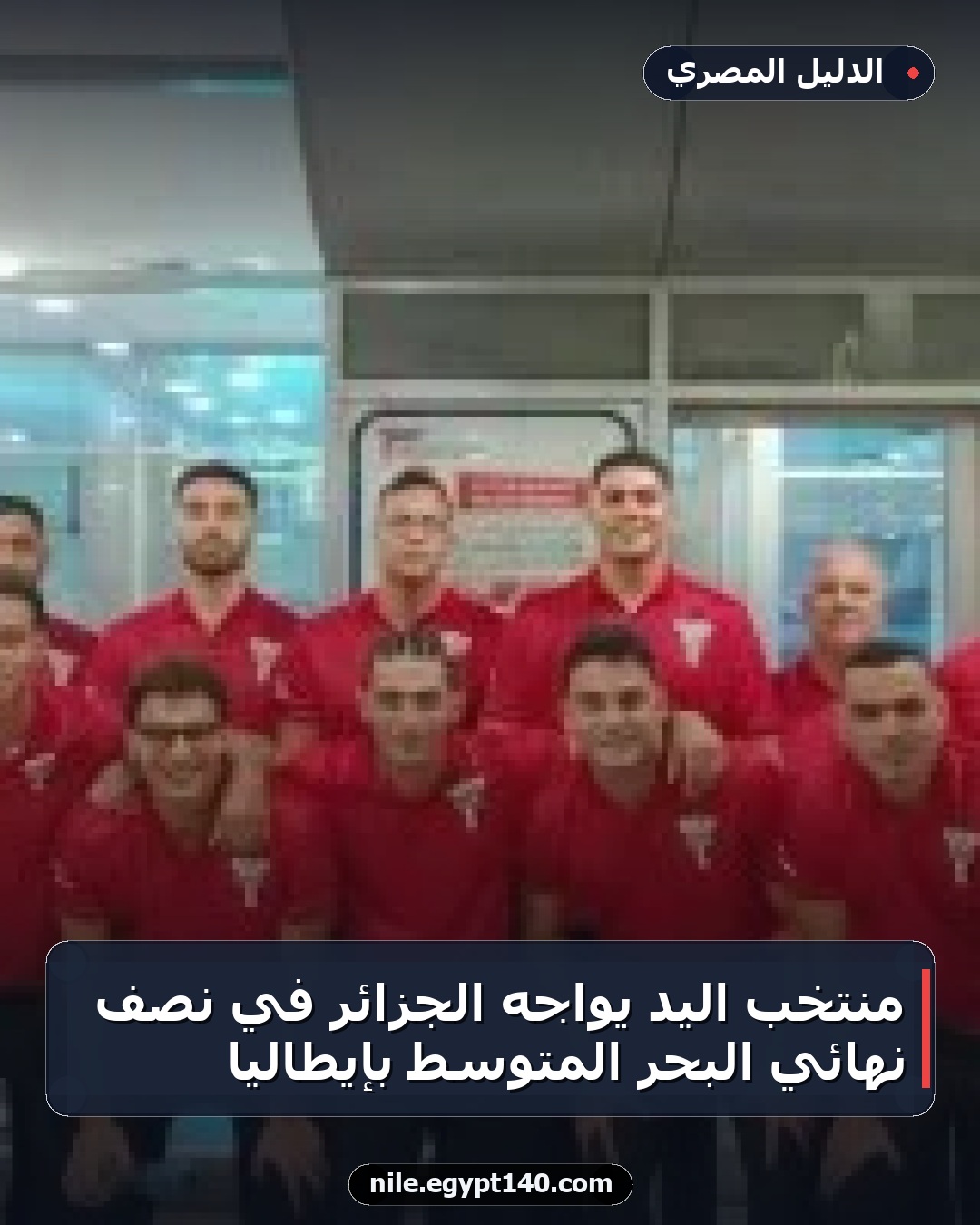 منتخب اليد يواجه الجزائر في نصف نهائي البحر المتوسط بإيطاليا