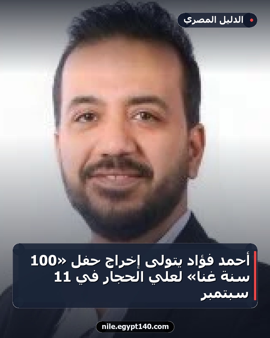 أحمد فؤاد يتولى إخراج حفل «100 سنة غنا» لعلي الحجار في 11 سبتمبر