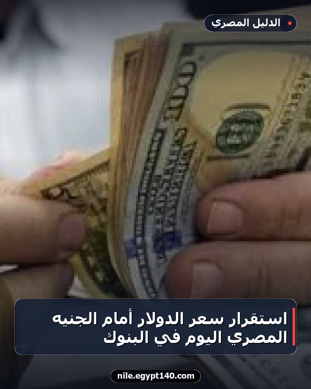 استقرار سعر الدولار أمام الجنيه المصري اليوم في البنوك