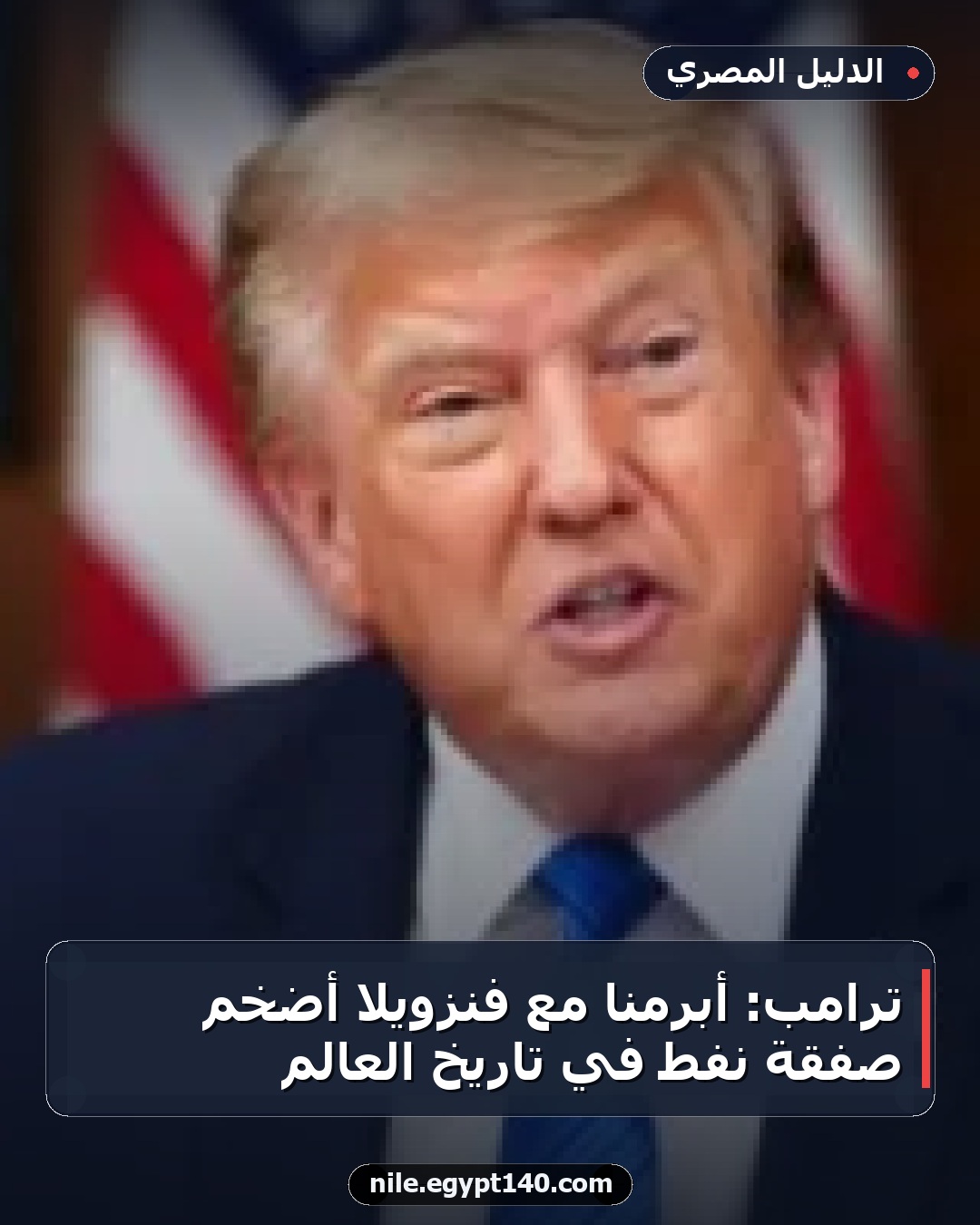 ترامب: أبرمنا مع فنزويلا أضخم صفقة نفط في تاريخ العالم
