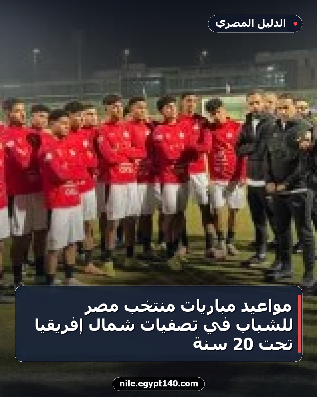 مواعيد مباريات منتخب مصر للشباب في تصفيات شمال إفريقيا تحت 20 سنة