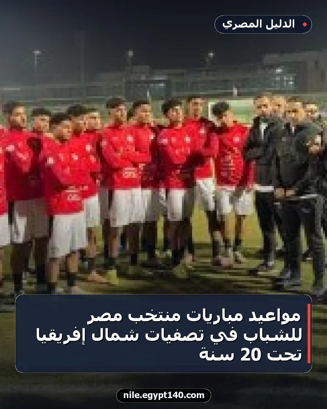 مواعيد مباريات منتخب مصر للشباب في تصفيات شمال إفريقيا تحت 20 سنة