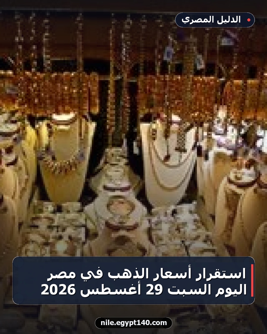 استقرار أسعار الذهب في مصر اليوم السبت 29 أغسطس 2026