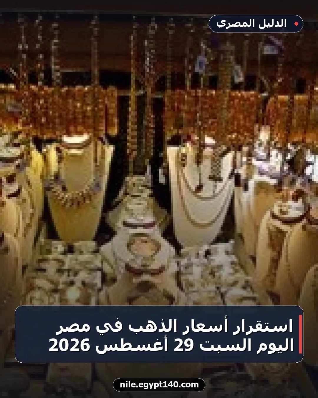 استقرار أسعار الذهب في مصر اليوم السبت 29 أغسطس 2026