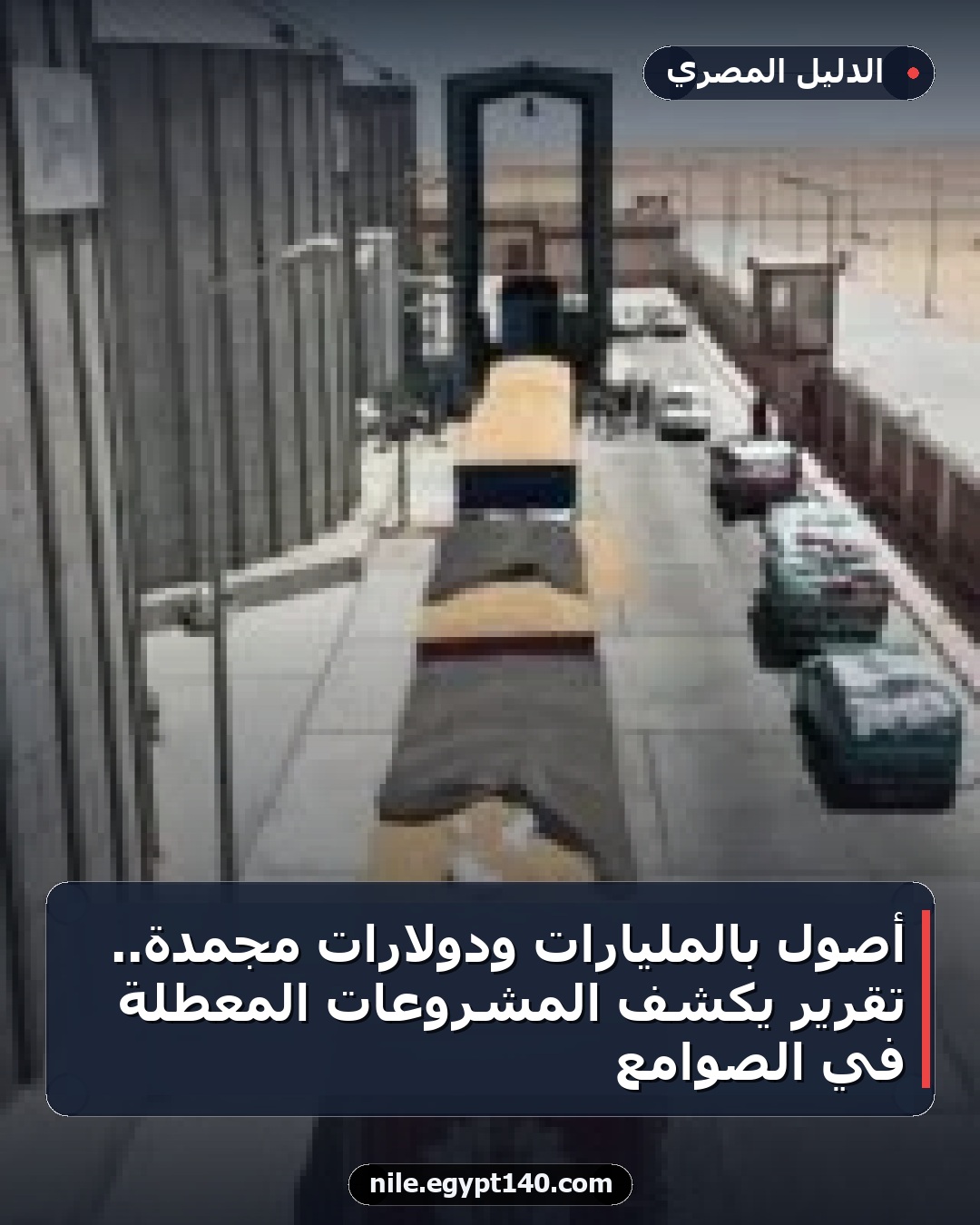 أصول بالمليارات ودولارات مجمدة.. تقرير يكشف المشروعات المعطلة في الصوامع