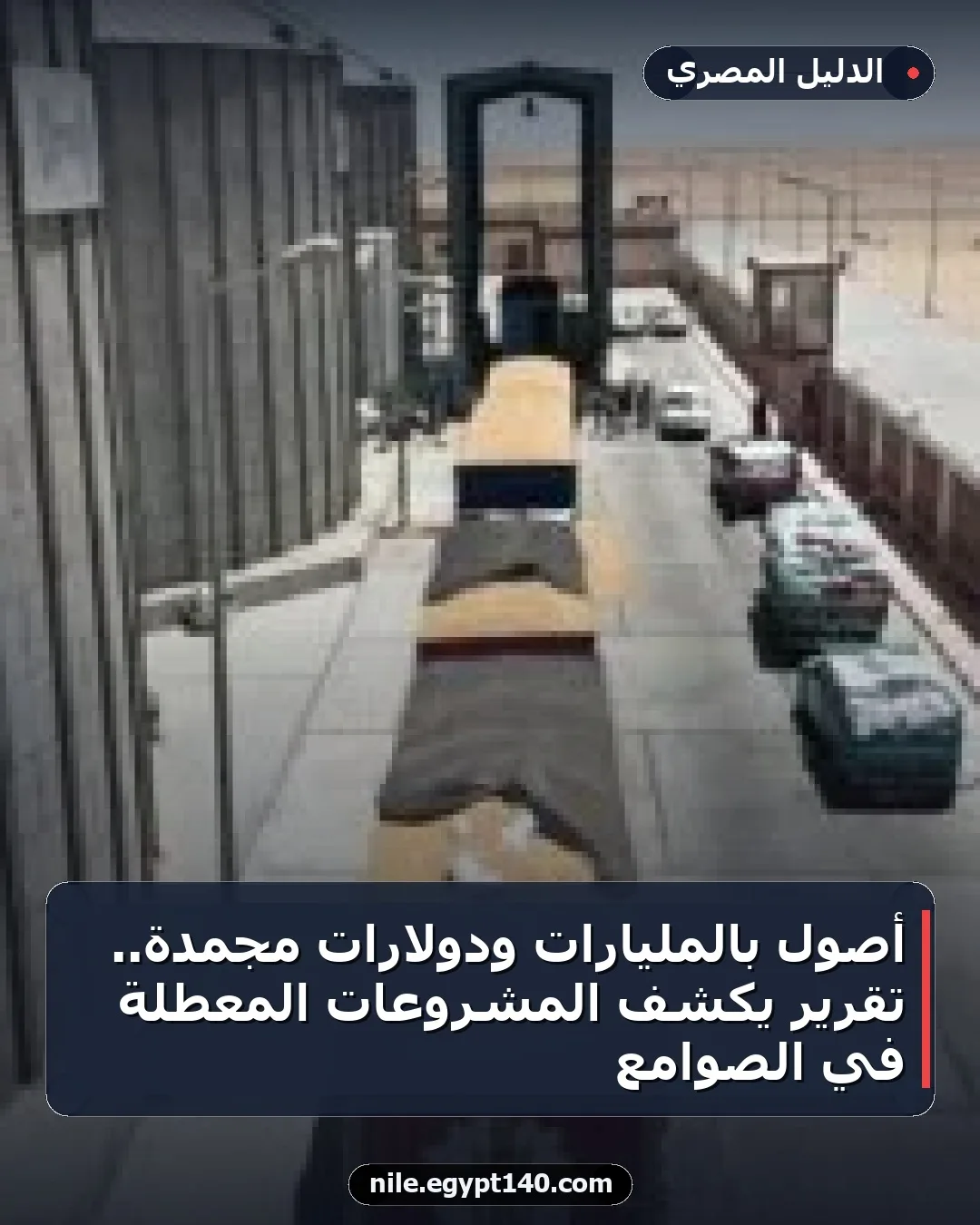 أصول بالمليارات ودولارات مجمدة.. تقرير يكشف المشروعات المعطلة في الصوامع