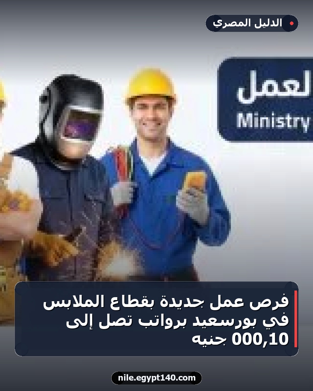 فرص عمل جديدة بقطاع الملابس في بورسعيد برواتب تصل إلى 10,000 جنيه