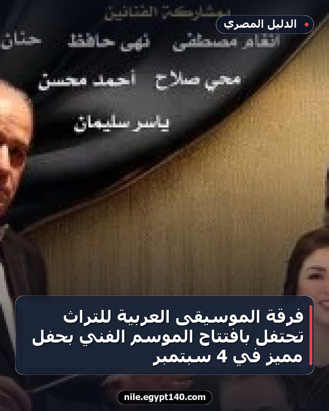 فرقة الموسيقى العربية للتراث تحتفل بافتتاح الموسم الفني بحفل مميز في 4 سبتمبر