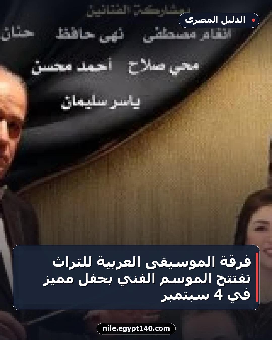 فرقة الموسيقى العربية للتراث تفتتح الموسم الفني بحفل مميز في 4 سبتمبر