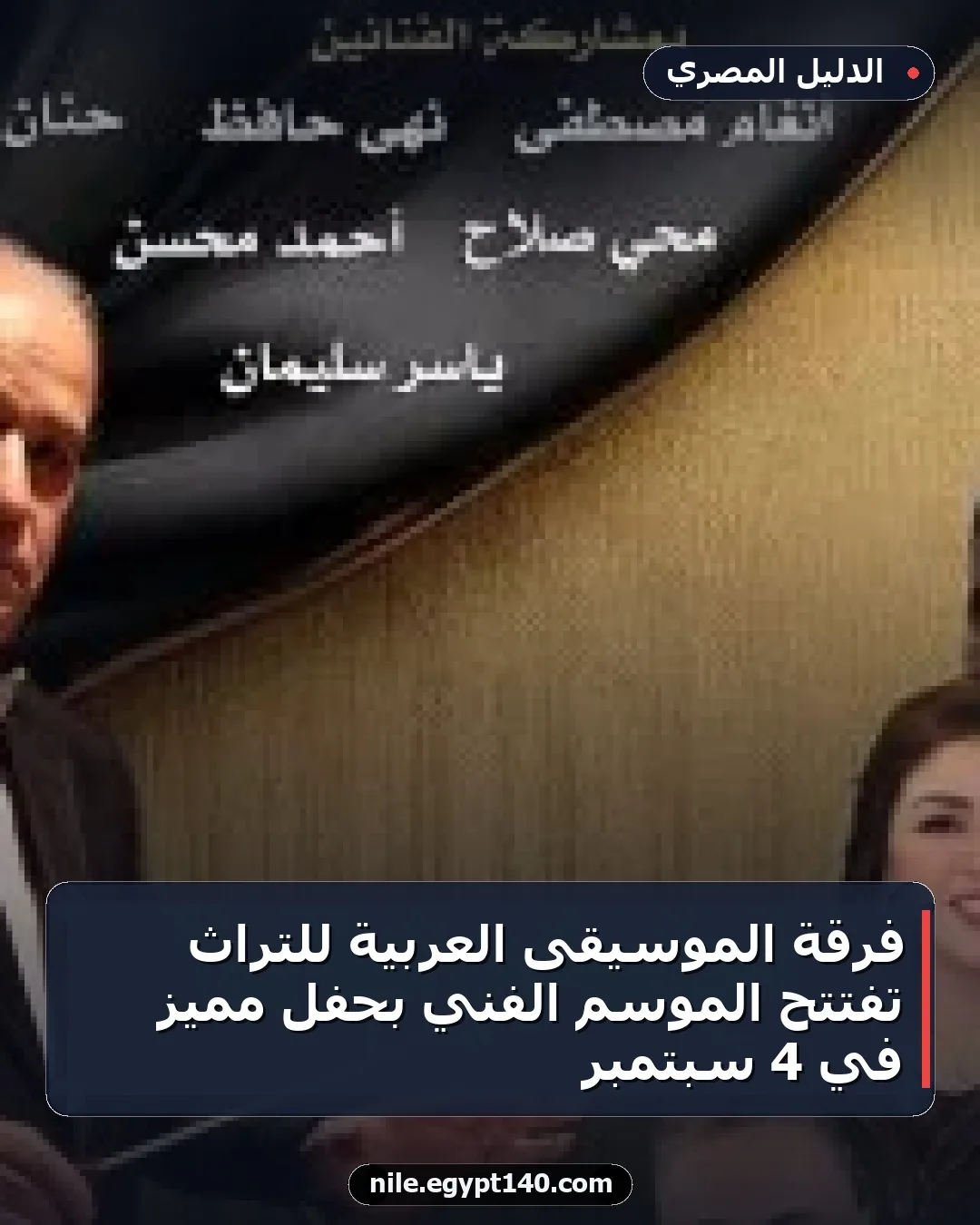 فرقة الموسيقى العربية للتراث تفتتح الموسم الفني بحفل مميز في 4 سبتمبر
