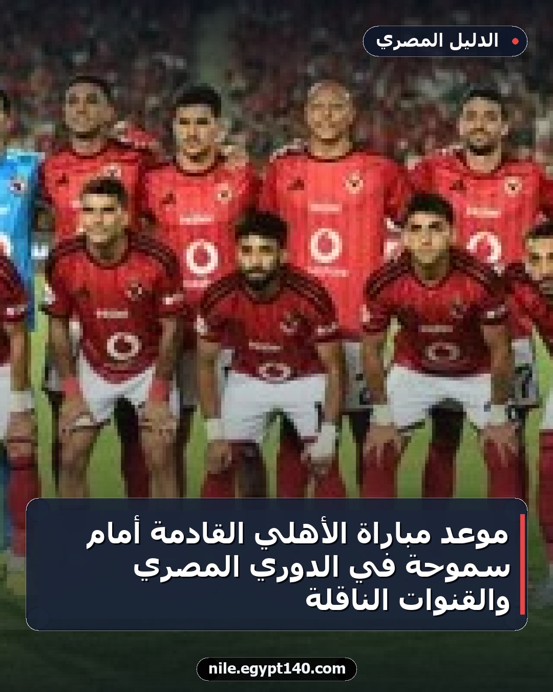 موعد مباراة الأهلي القادمة أمام سموحة في الدوري المصري والقنوات الناقلة