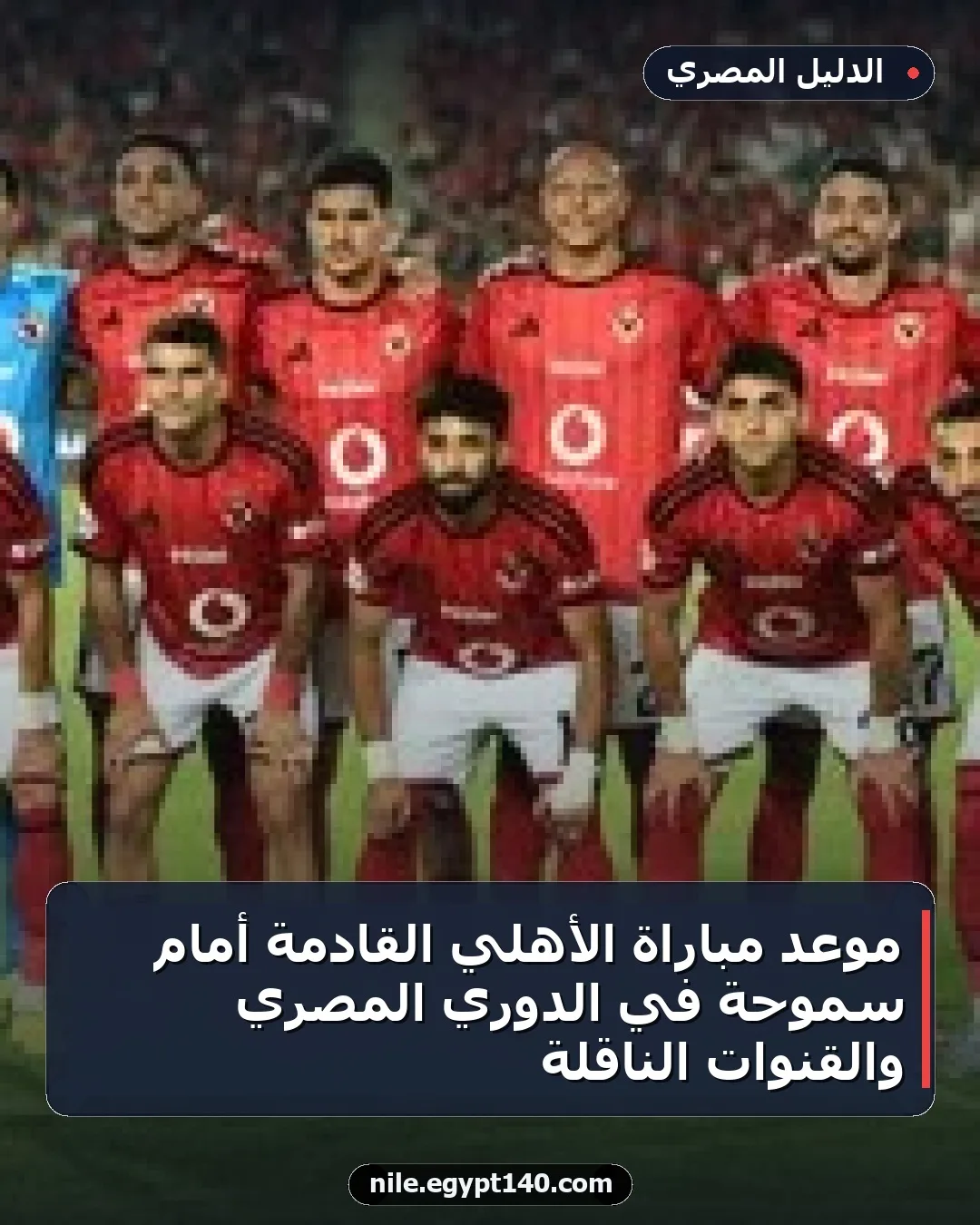 موعد مباراة الأهلي القادمة أمام سموحة في الدوري المصري والقنوات الناقلة