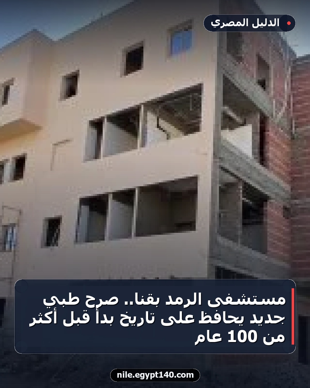 مستشفى الرمد بقنا.. صرح طبي جديد يحافظ على تاريخ بدأ قبل أكثر من 100 عام