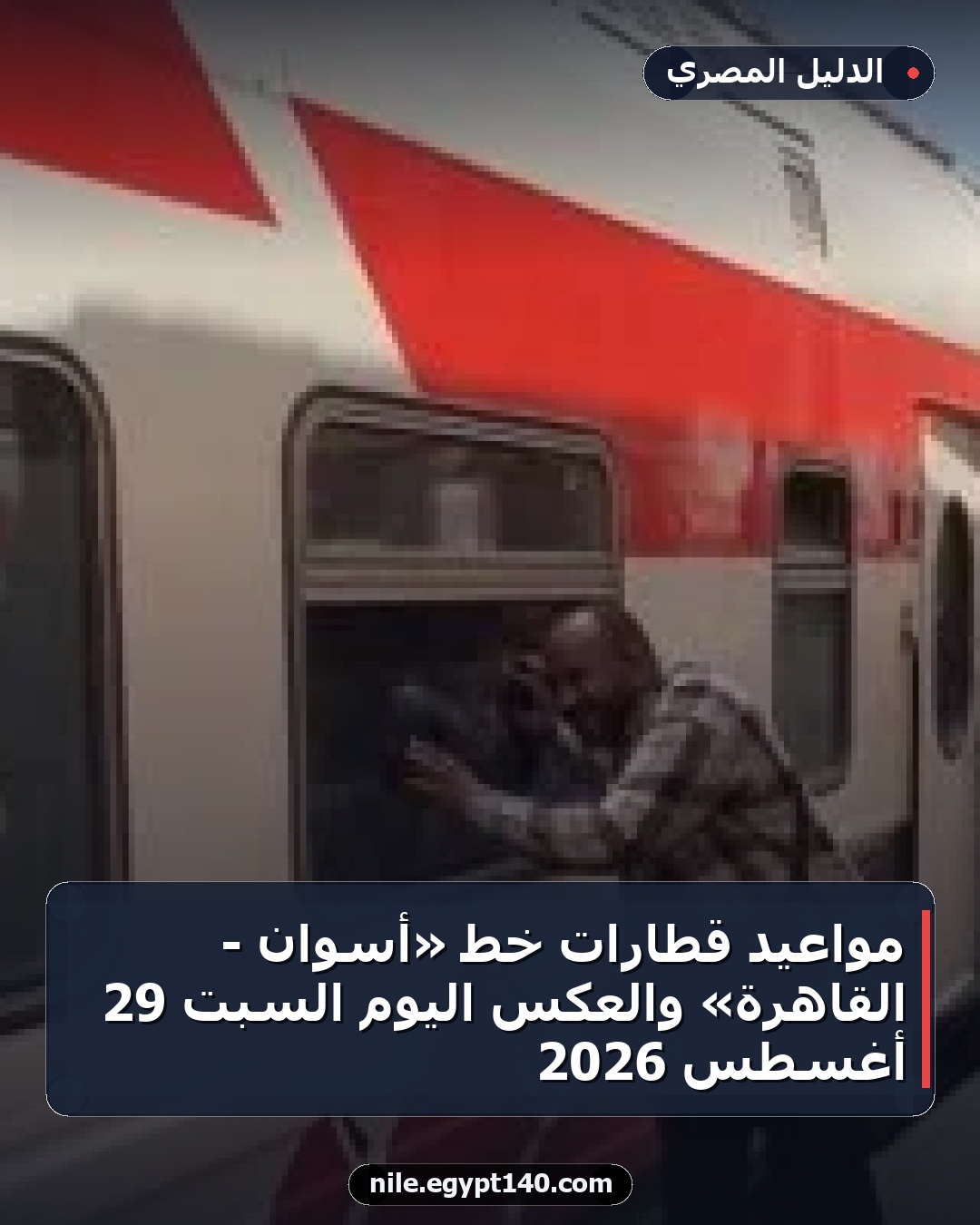 مواعيد قطارات خط «أسوان - القاهرة» والعكس اليوم السبت 29 أغسطس 2026