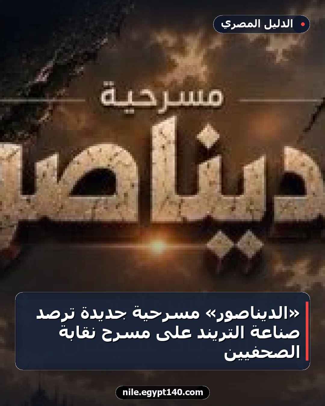 «الديناصور» مسرحية جديدة ترصد صناعة التريند على مسرح نقابة الصحفيين